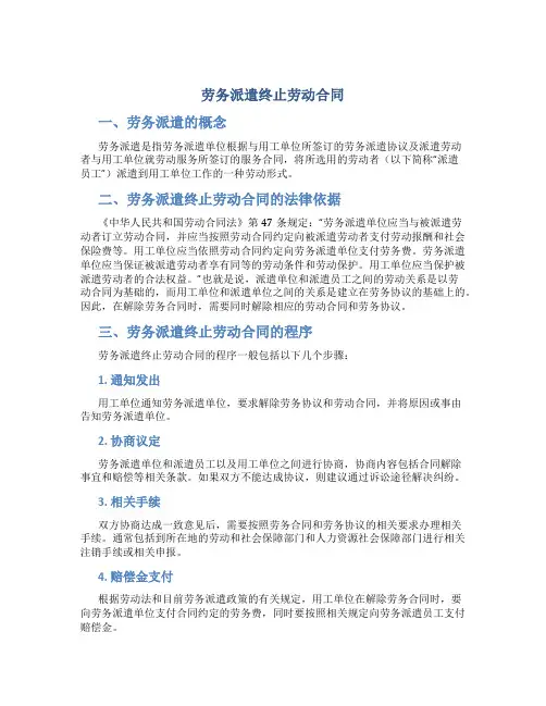 劳务派遣终止劳动合同