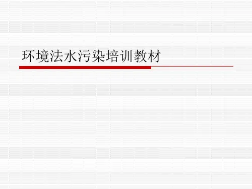 环境法水污染培训教材