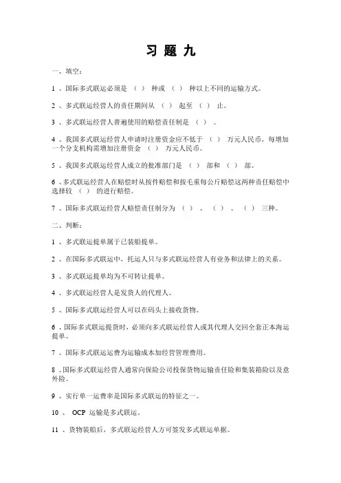 集装箱运输练习题九