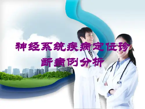 神经系统疾病定位诊断病例分析培训课件