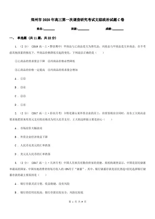 郑州市2020年高三第一次调查研究考试文综政治试题C卷