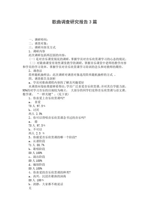 歌曲调查研究报告3篇