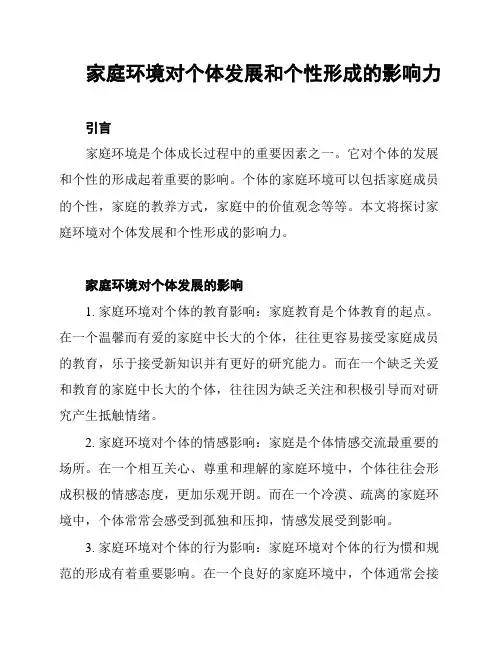 家庭环境对个体发展和个性形成的影响力