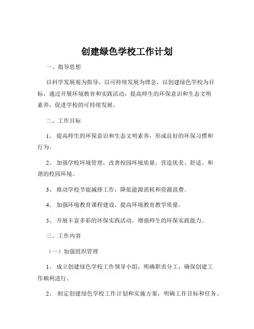 创建绿色学校工作计划
