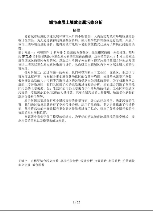 3组,城市表层土壤重金属污染分析