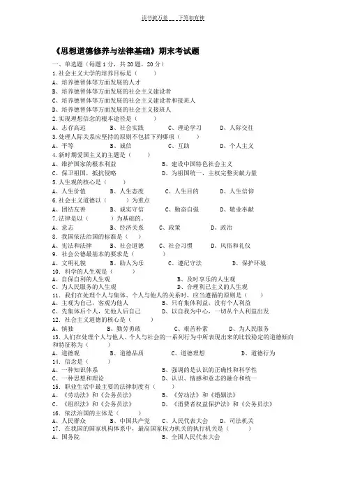 《思想道德修养与法律基础》期末考试题)附答案