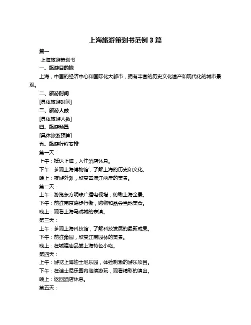 上海旅游策划书范例3篇