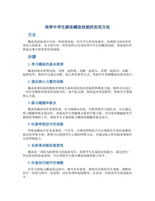 培养中学生游泳蝶泳技能的实用方法