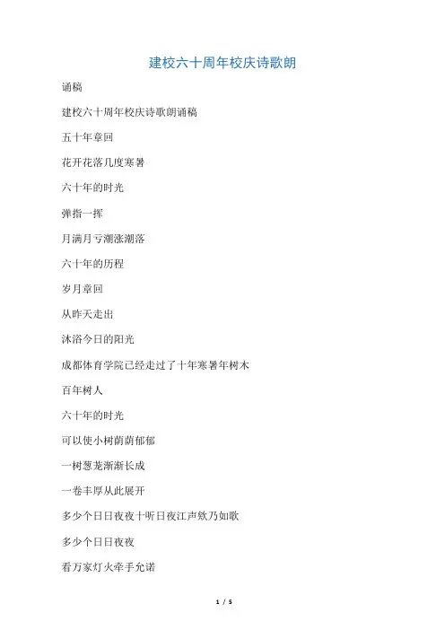 建校六十周年校庆诗歌朗诵稿