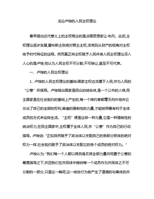 浅论卢梭的人民主权理论及现实诉求
