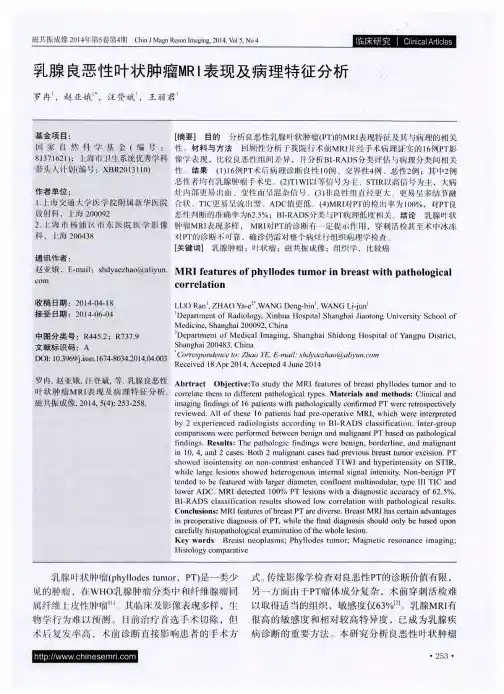 乳腺良恶性叶状肿瘤MRI表现及病理特征分析