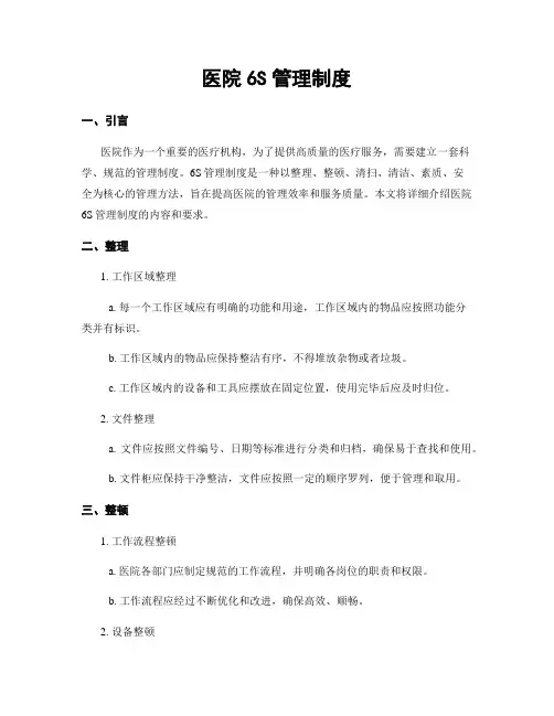 医院6S管理制度