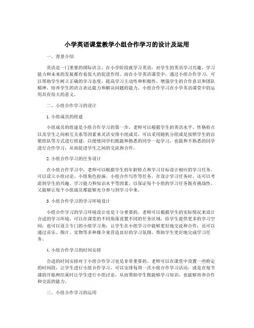 小学英语课堂教学小组合作学习的设计及运用
