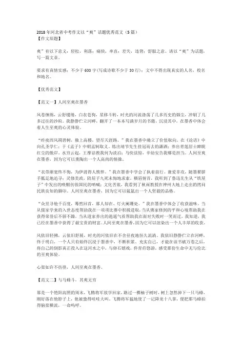 2018年河北省中考作文以“爽”话题优秀范文(5篇)