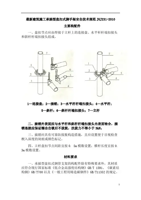 最新建筑施工承插型盘扣式脚手架安全技术规范JGJ231-2010