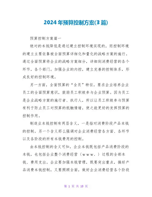 2024年预算控制方案(3篇)