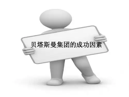 贝塔斯曼