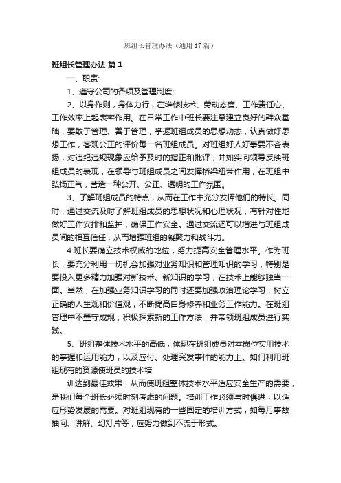 班组长管理办法（通用17篇）