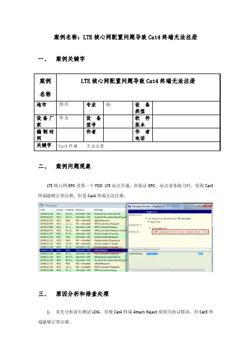 LTE核心网配置问题导致Cat4终端无法注册