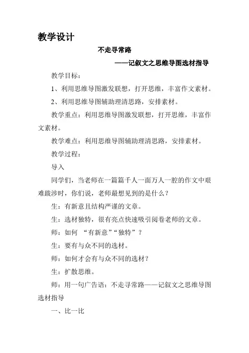 不走寻常路 ——记叙文之思维导图选材指导