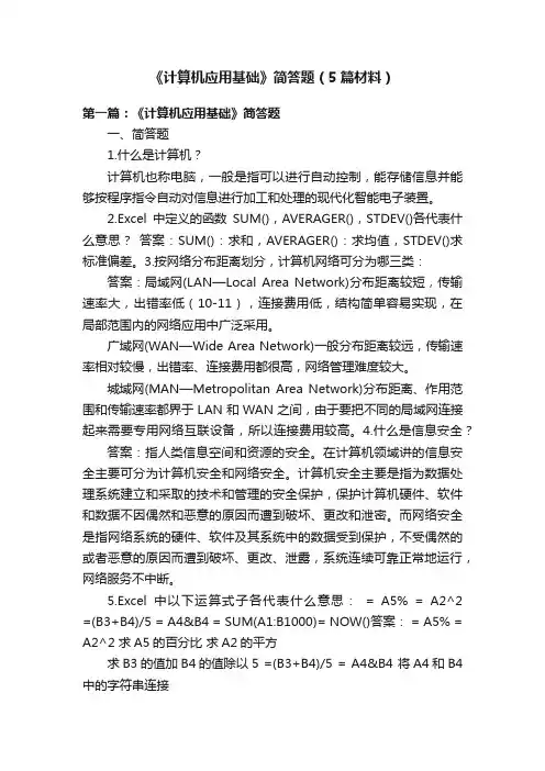 《计算机应用基础》简答题（5篇材料）