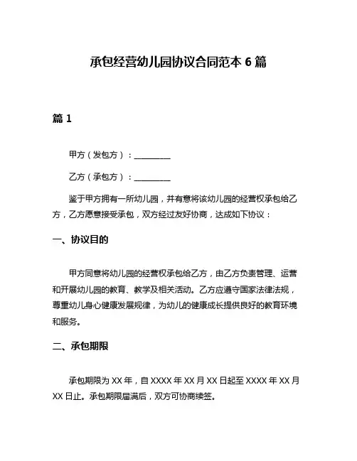承包经营幼儿园协议合同范本6篇