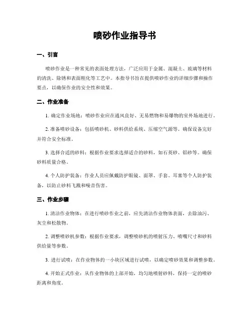 喷砂作业指导书
