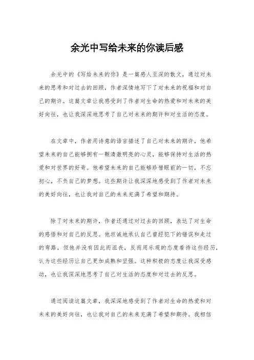 余光中写给未来的你读后感