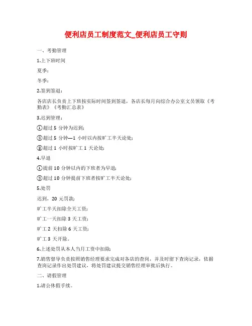 便利店员工制度范文_便利店员工守则
