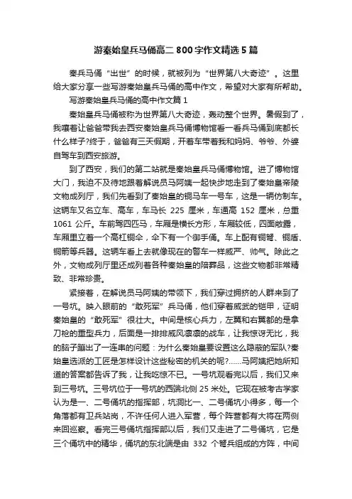 游秦始皇兵马俑高二800字作文精选5篇