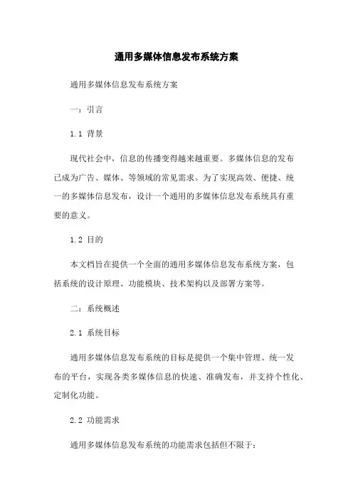 通用多媒体信息发布系统方案