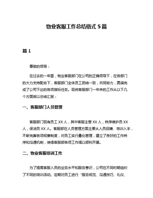 物业客服工作总结格式5篇