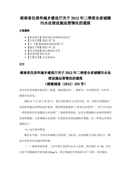 湖南省住房和城乡建设厅关于2012年二季度全省城镇污水处理设施运营情况的通报