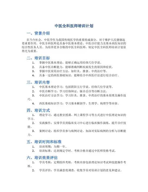 中医全科医师培训计划