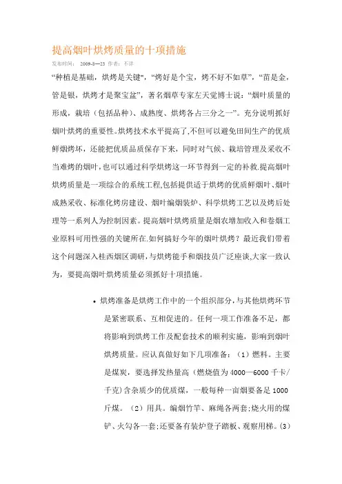 提高烟叶烘烤质量的十项措施