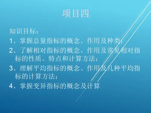 统计基础项目四、统计分析之综合指标法