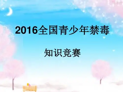 2016全国青少年禁毒