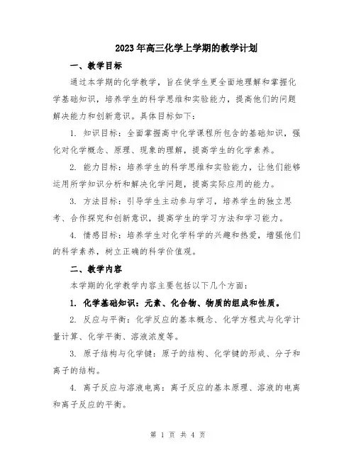 2023年高三化学上学期的教学计划