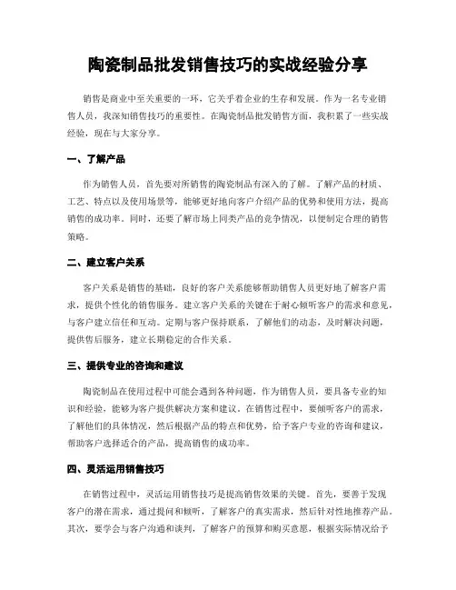 陶瓷制品批发销售技巧的实战经验分享