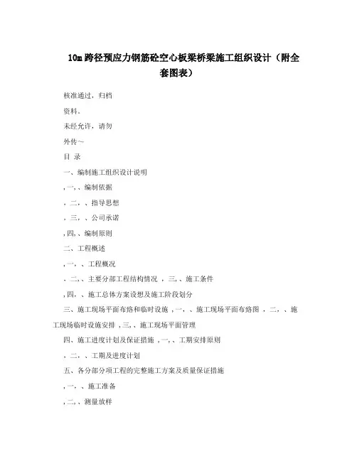 10m跨径预应力钢筋砼空心板梁桥梁施工组织设计(附全套图表)方案