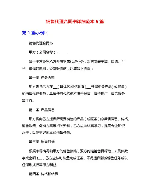 销售代理合同书详细范本5篇