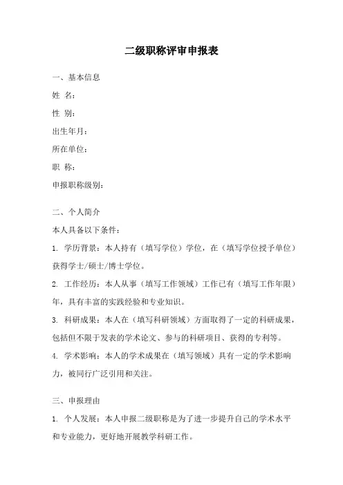 二级职称评审申报表