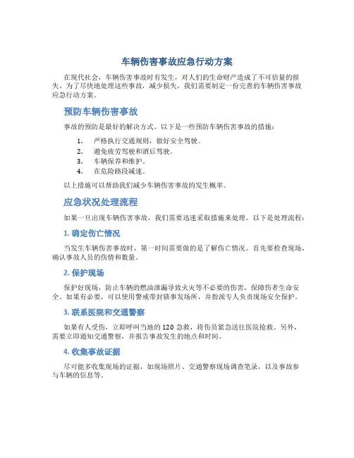车辆伤害事故应急行动方案
