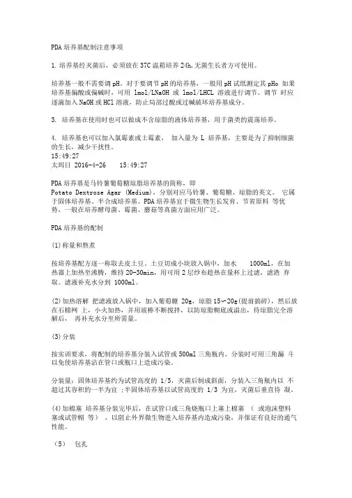 pda培养基的配制方法流程