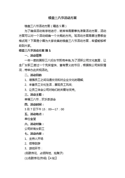 楼盘三八节活动方案