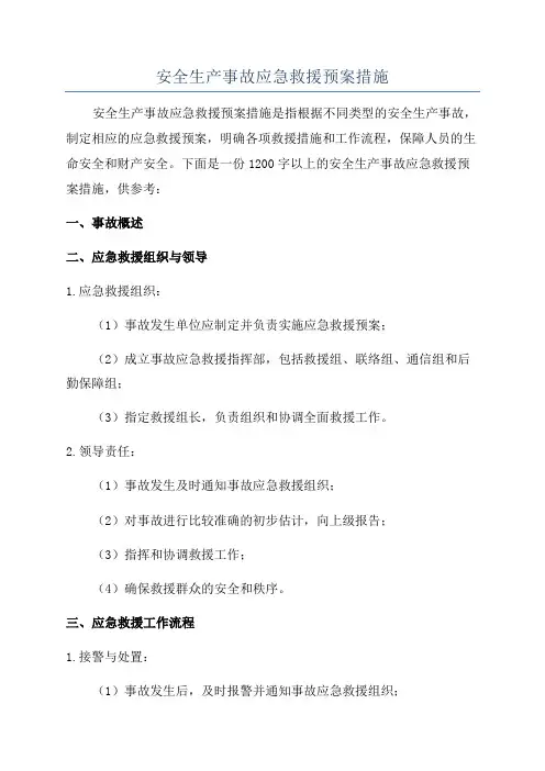 安全生产事故应急救援预案措施