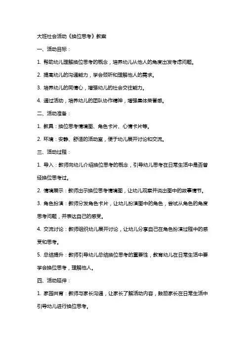 大班社会活动《换位思考》教案