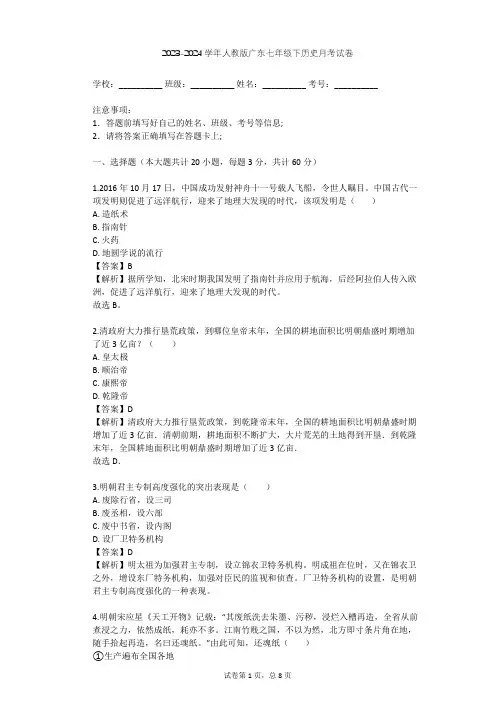 2023-2024学年广东潮州人教版七年级下历史月考试卷(含答案解析)