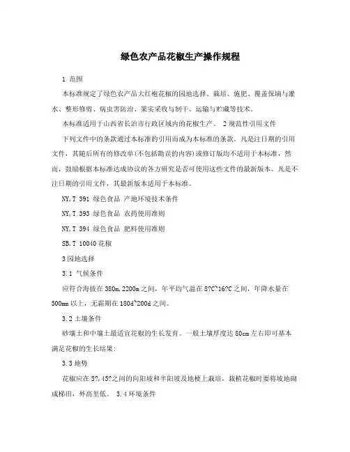 绿色农产品花椒生产操作规程