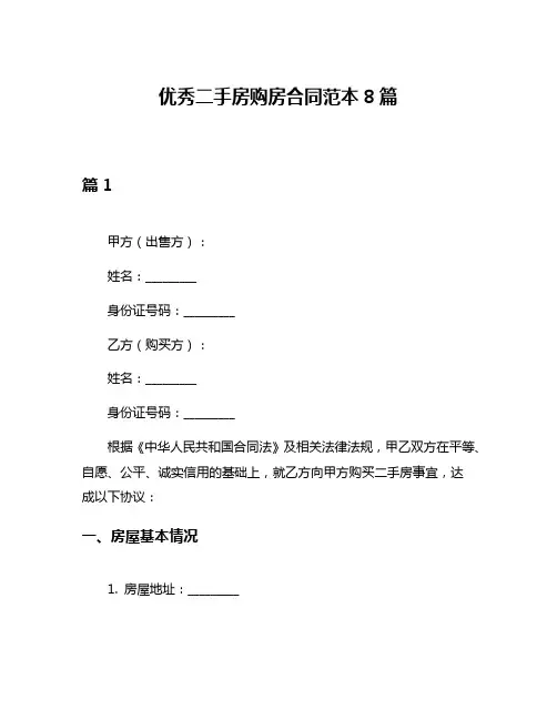 优秀二手房购房合同范本8篇
